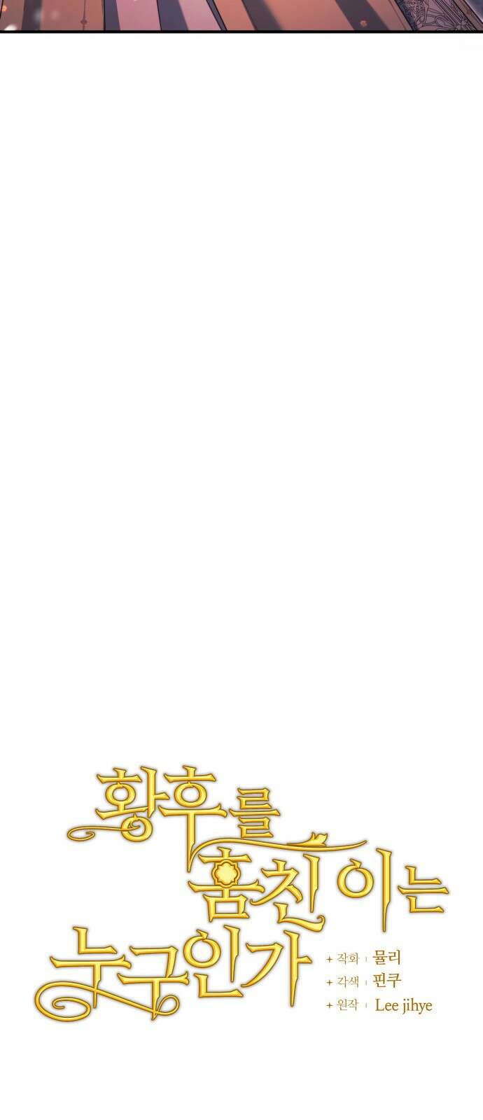 황후를 훔친 이는 누구인가 58화 22