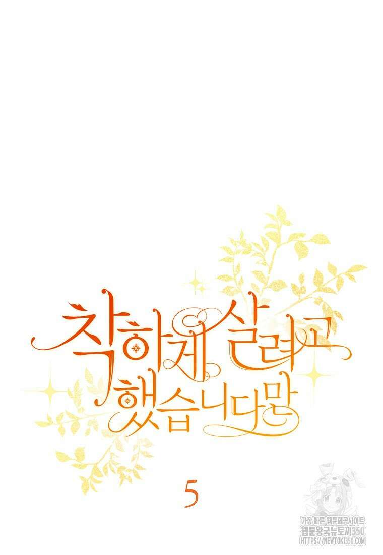 착하게 살려고 했습니다만 5화 21