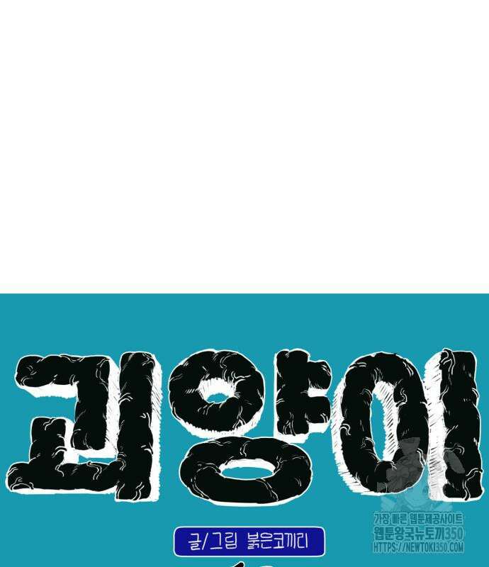 괴양이 60화 18