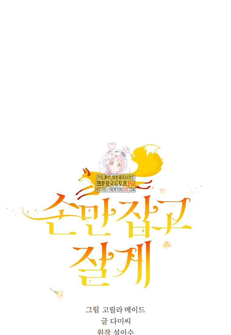 손만 잡고 잘게(카카오) 57화 1