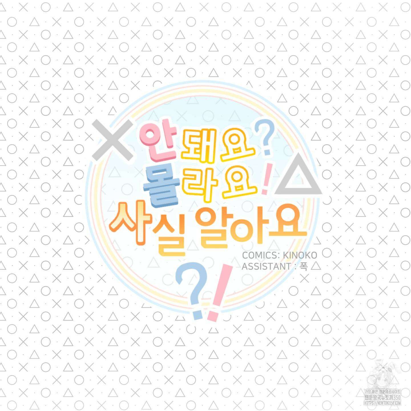 안돼요! 몰라요? 사실 알아요?! 24화 13