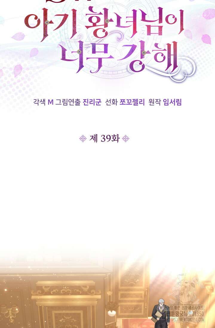 S급 아기 황녀님이 너무 강해 39화 6