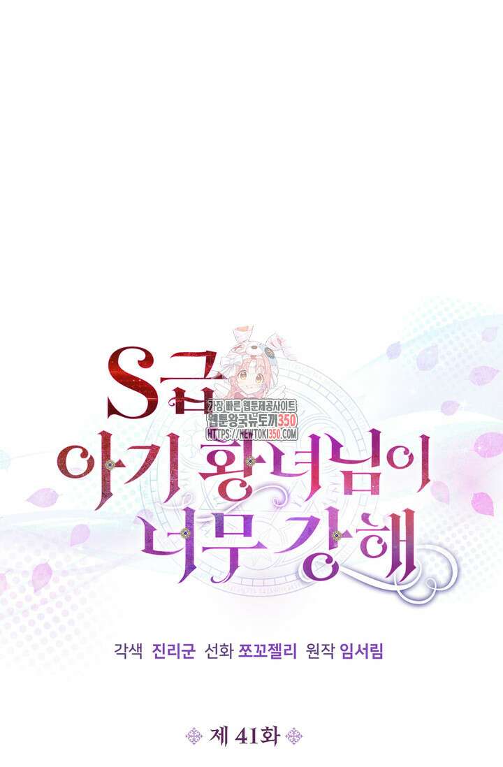 S급 아기 황녀님이 너무 강해 41화 1