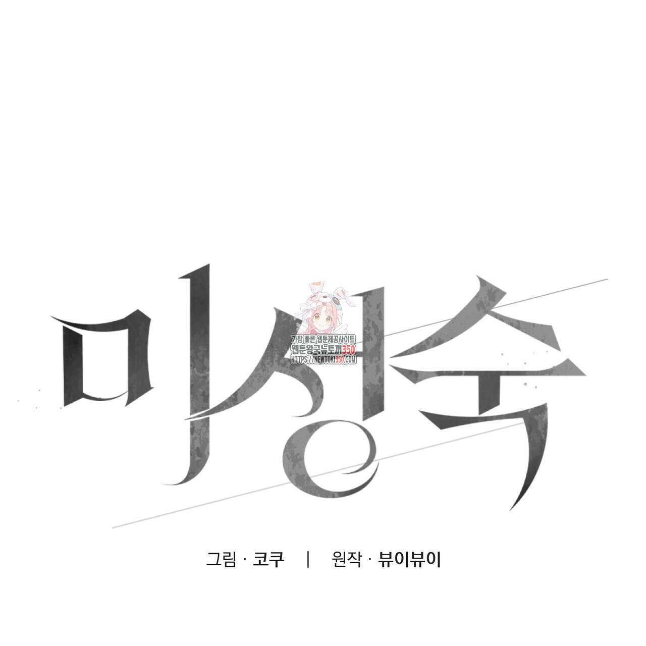 미성숙 43화 1