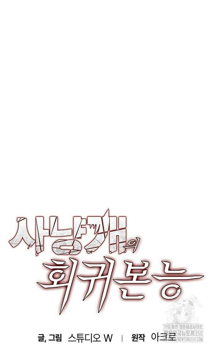 사냥개의 회귀본능 45화 12