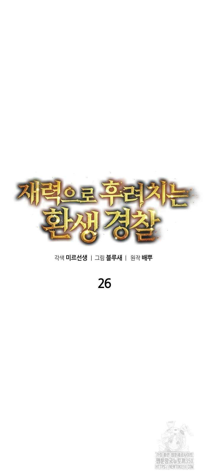 재력으로 후려치는 환생 경찰 26화 10