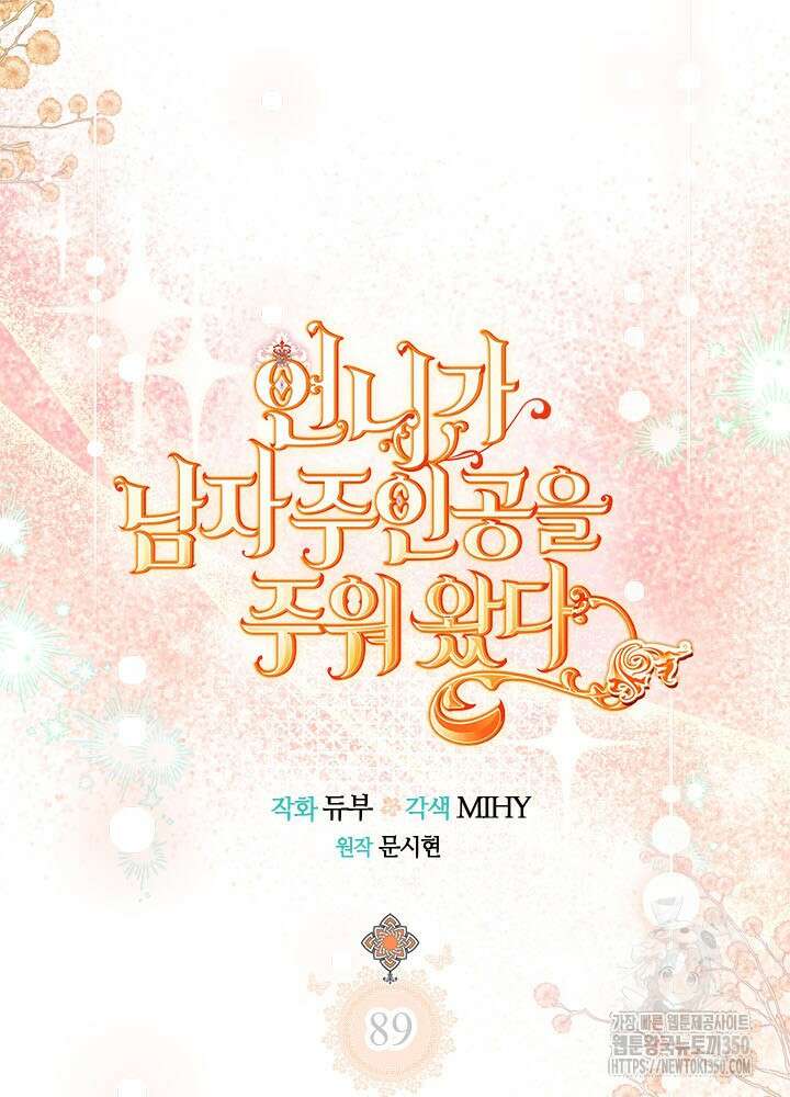 언니가 남자 주인공을 주워 왔다 89화 17
