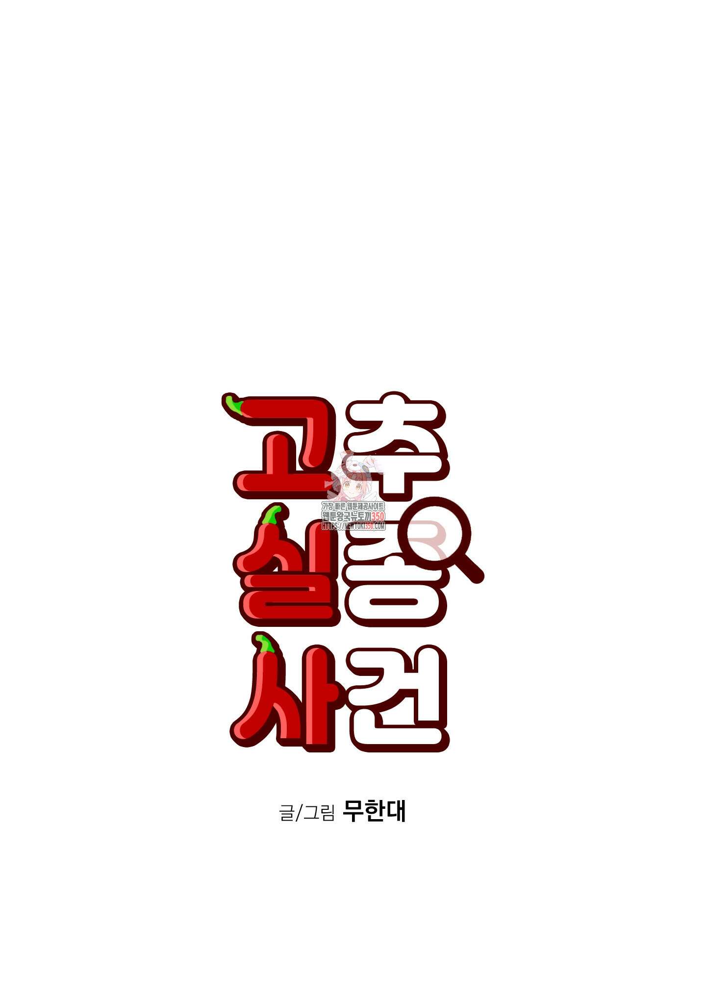 고추실종사건 5화 1