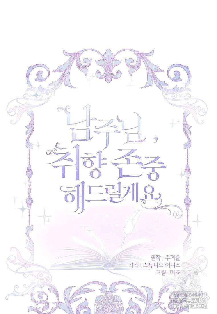 남주님, 취향 존중해드릴게요 62화 21