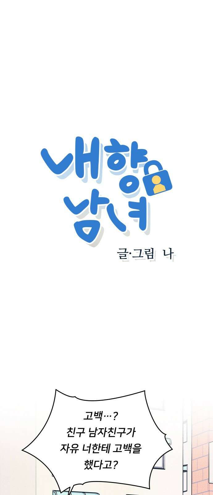 내향남녀 58화 인내심 테스트 1