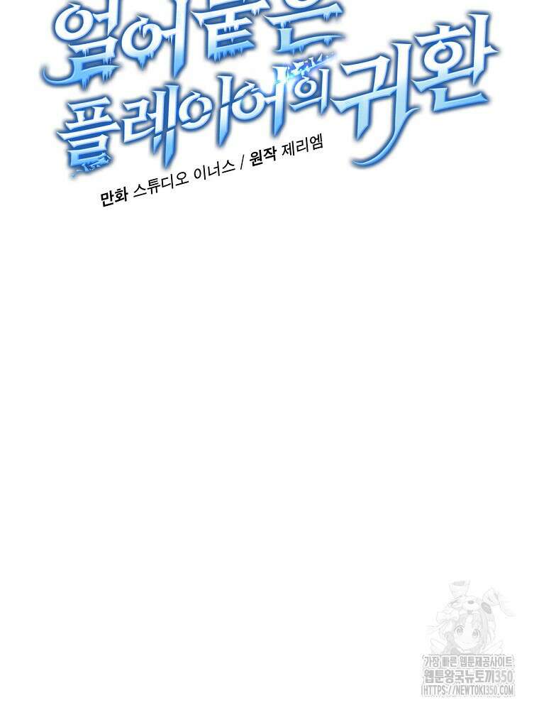 얼어붙은 플레이어의 귀환 139화 13