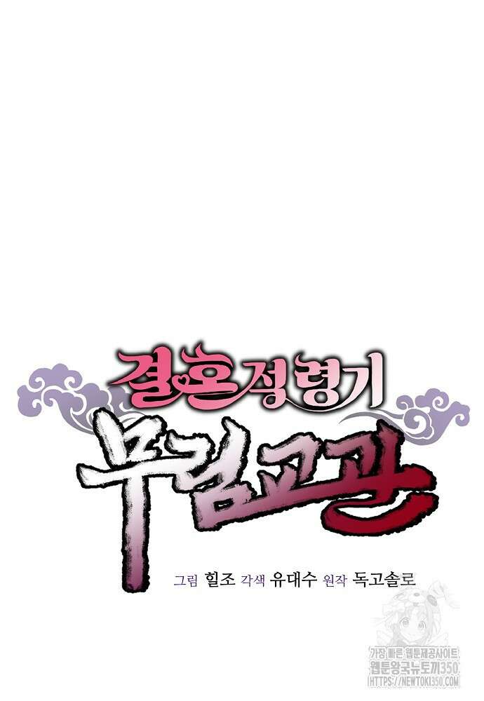 결혼적령기 무림교관 35화 18