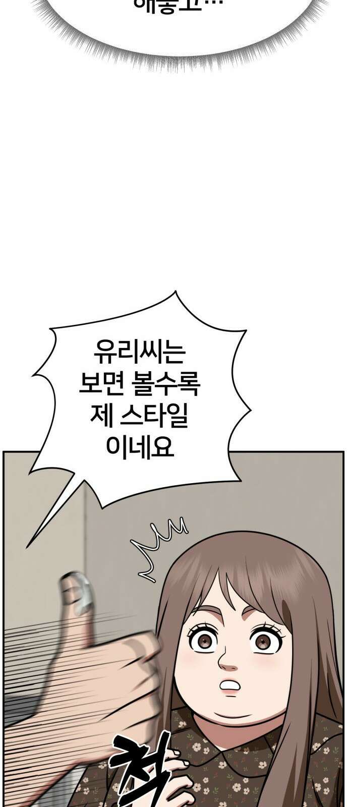 나를 바꿔줘 [시즌2] 사유리 6 36