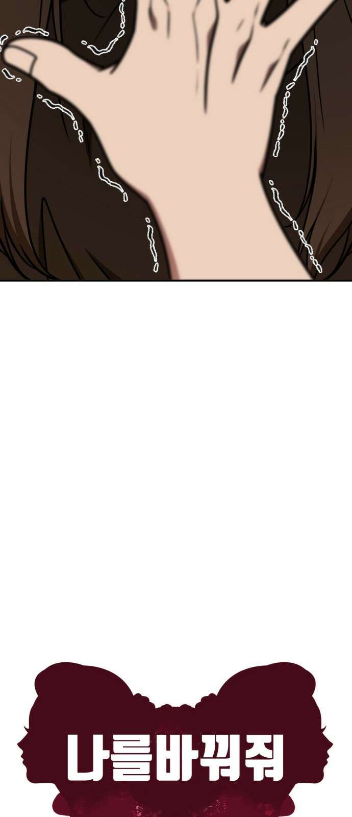 나를 바꿔줘 [시즌2] 사유리 6 78