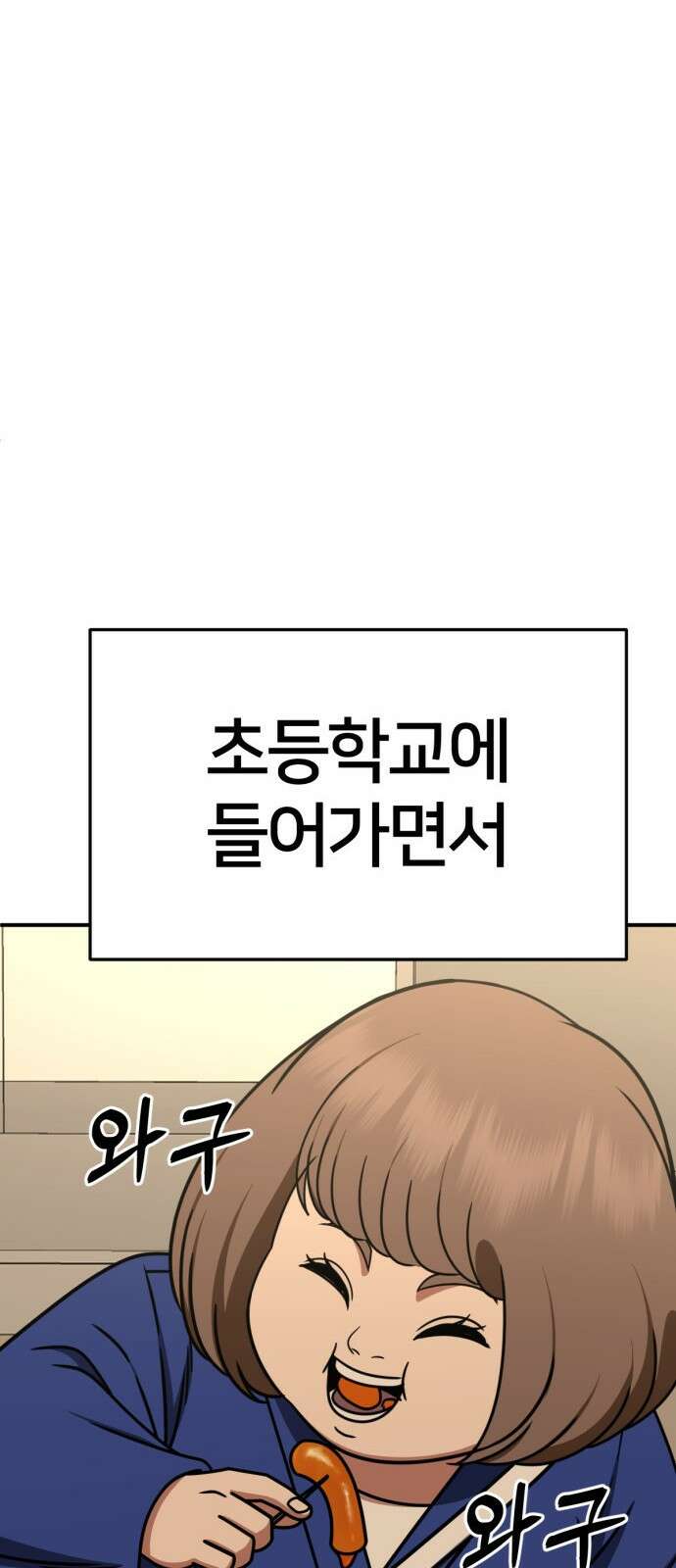 나를 바꿔줘 [시즌2] 사유리 6 87