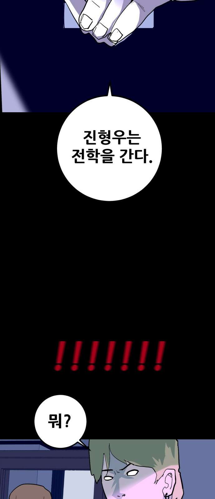 어나더급식느와르 1화 전학가는 진형우 2