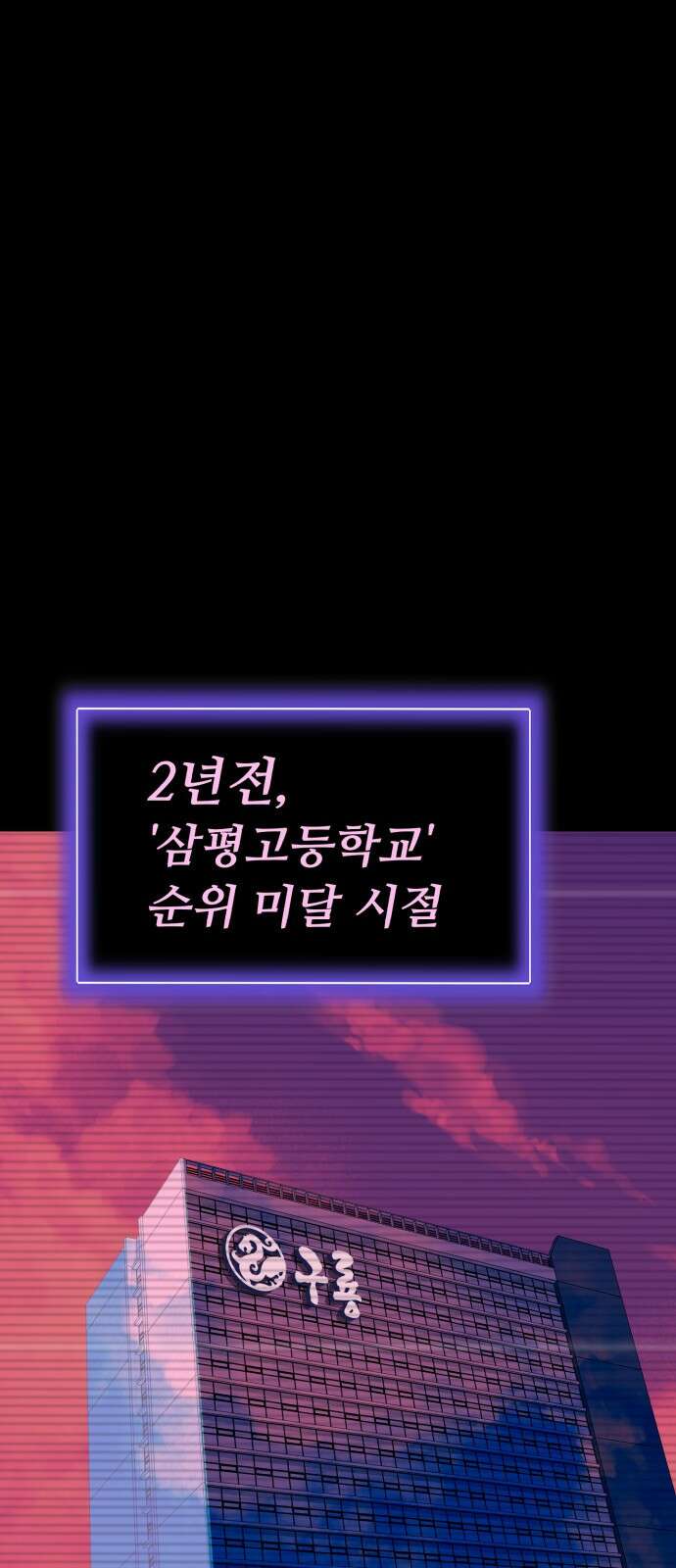 어나더급식느와르 1화 전학가는 진형우 81