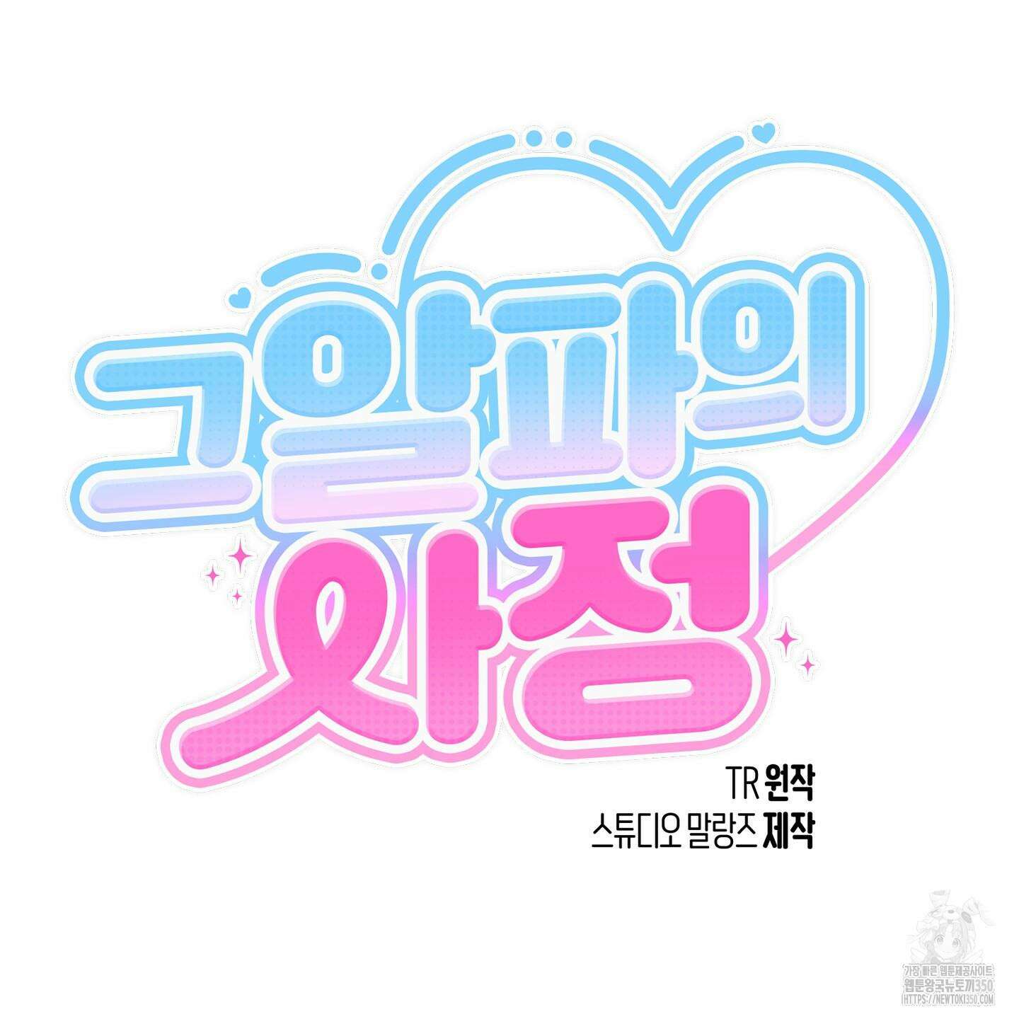 그 알파의 사정 55화 11