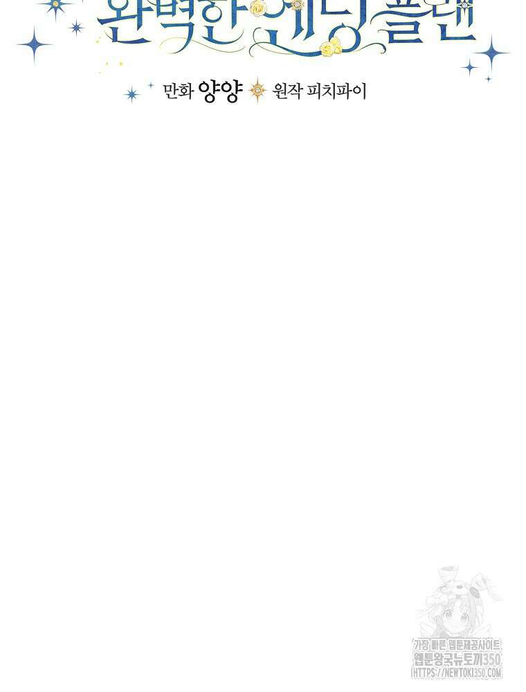 동화 속 악역의 완벽한 엔딩 플랜 109화 18