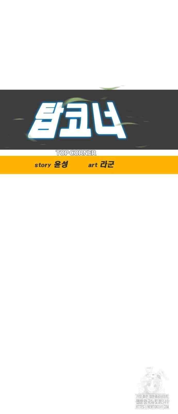 탑코너 232화 6