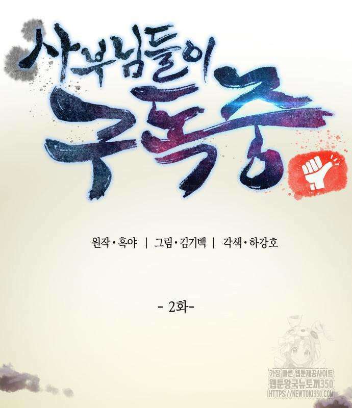 사부님들이 구독 중 2화 7