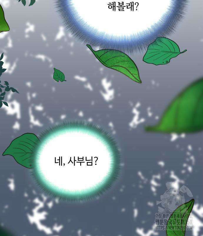 사부님들이 구독 중 2화 208