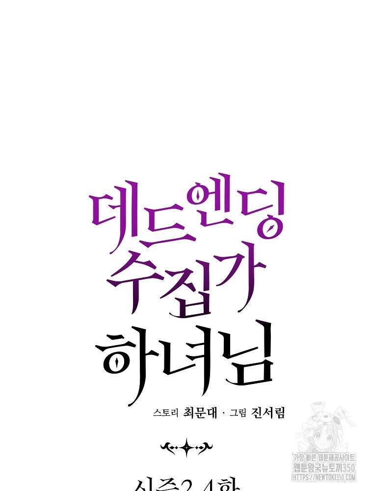 데드엔딩 수집가 하녀님 시즌2 4화 34