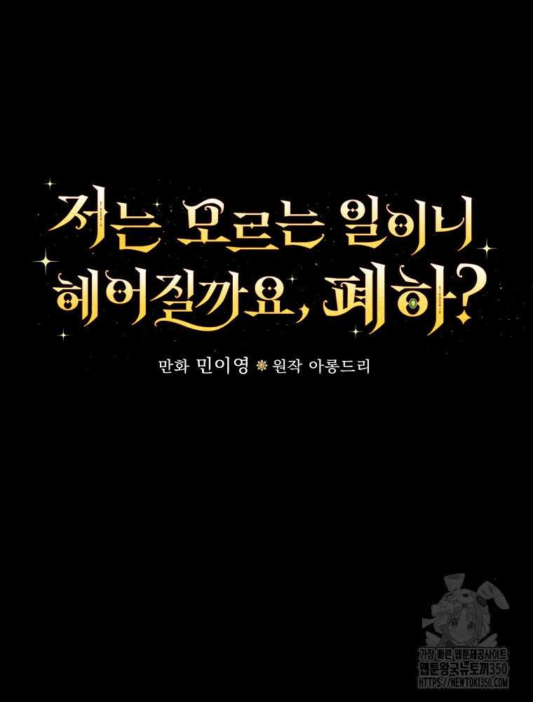 저는 모르는 일이니 헤어질까요, 폐하? 2화 27