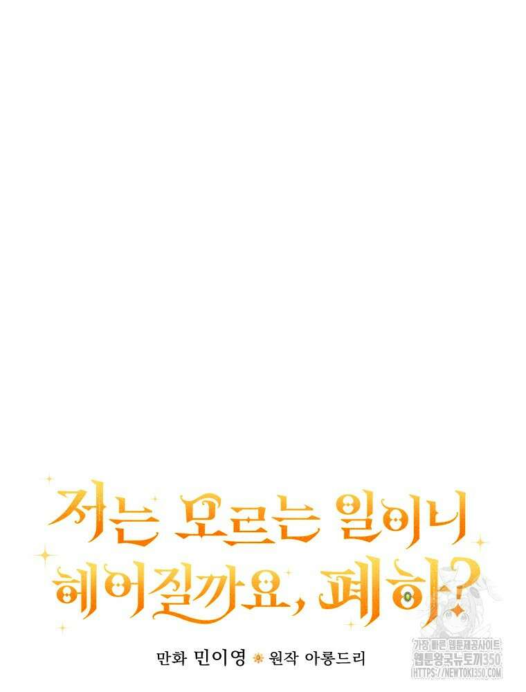 저는 모르는 일이니 헤어질까요, 폐하? 12화 26
