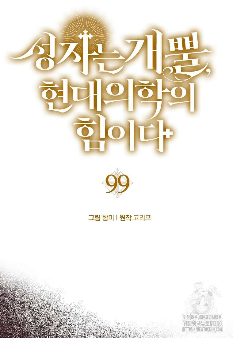 성자는 개뿔, 현대의학의 힘이다 99화 7