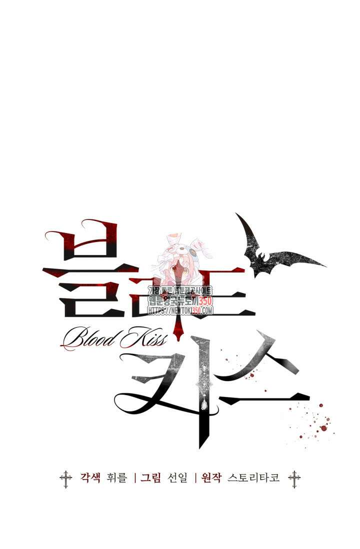 블러드 키스 45화 1