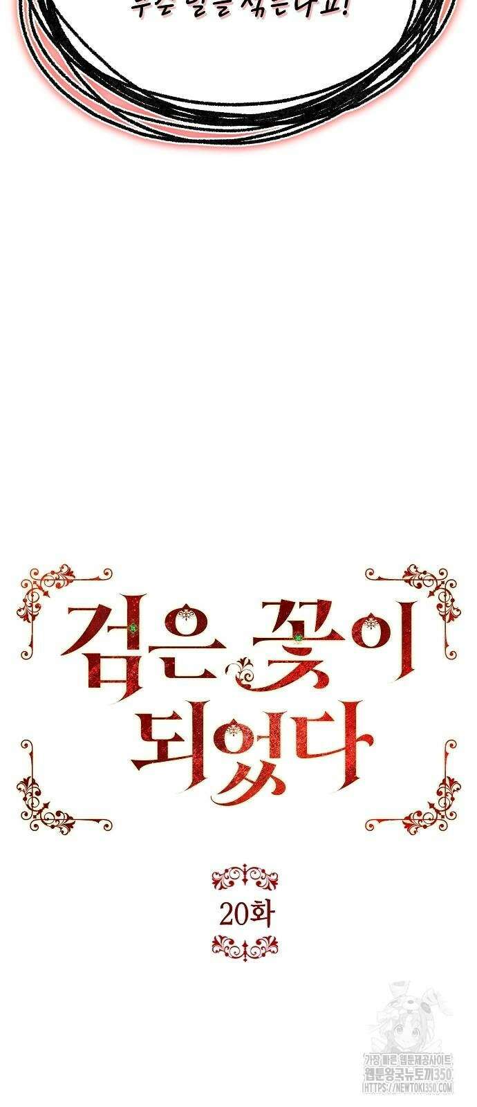검은 꽃이 되었다 20화 11