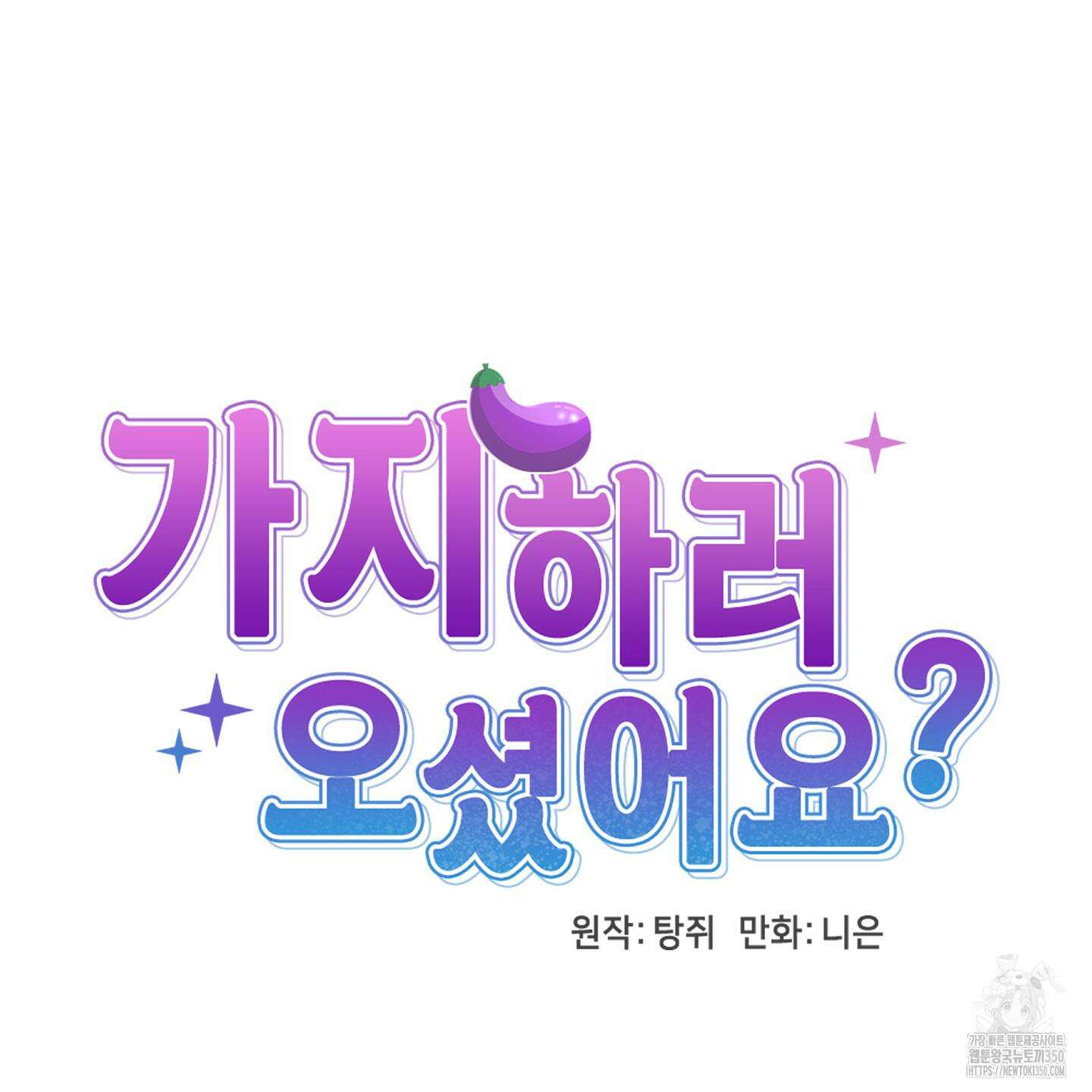 가지하러 오셨어요? 12화 54