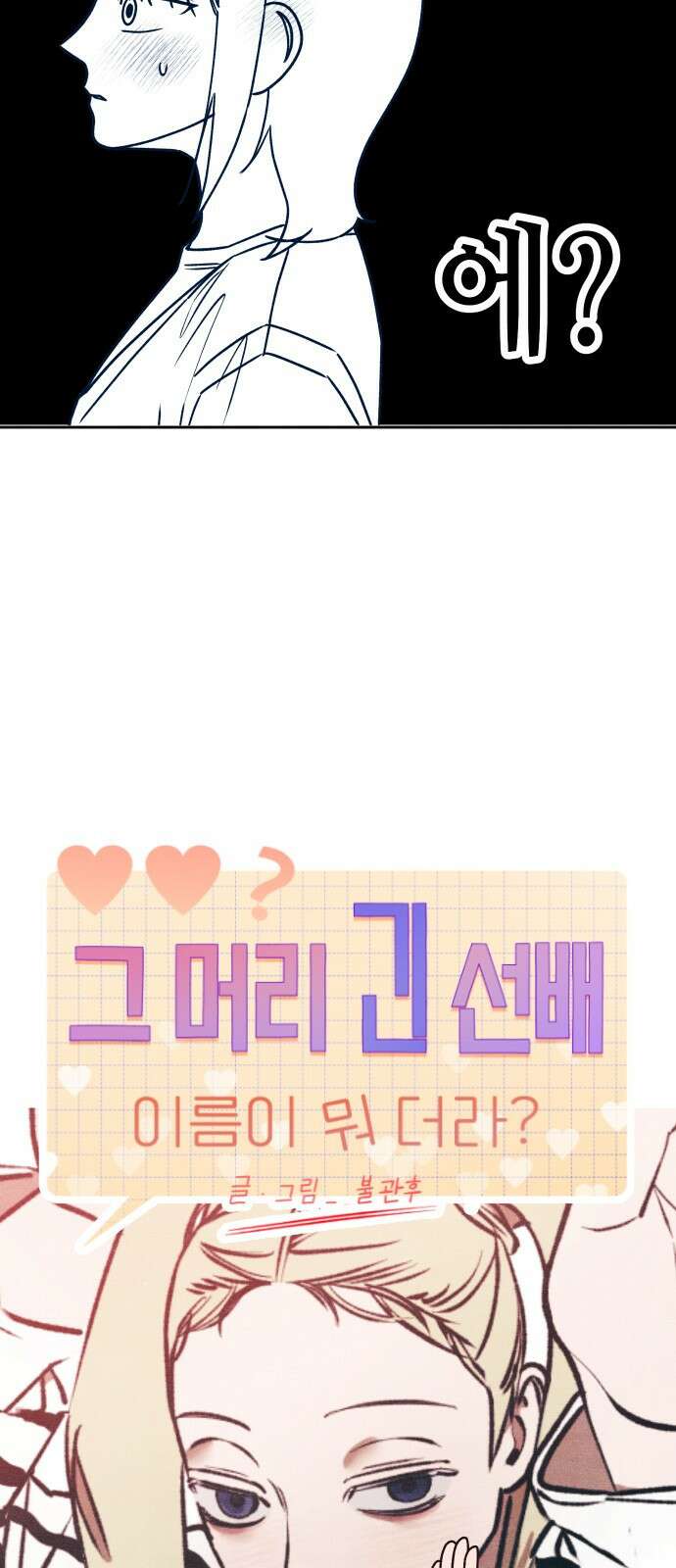 그 머리 긴 선배, 이름이 뭐더라? 28화. 류현인지 유현인지. 10