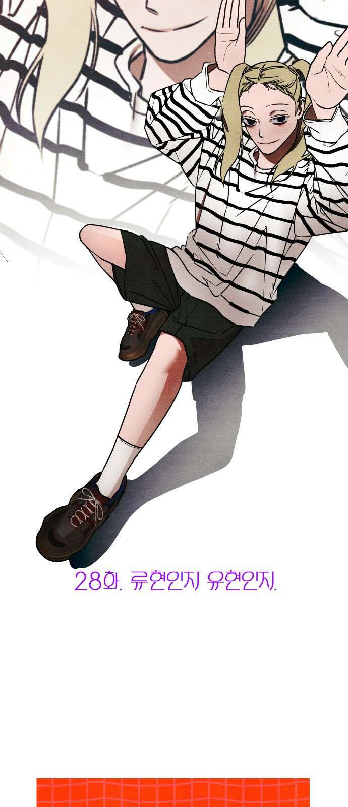 그 머리 긴 선배, 이름이 뭐더라? 28화. 류현인지 유현인지. 11