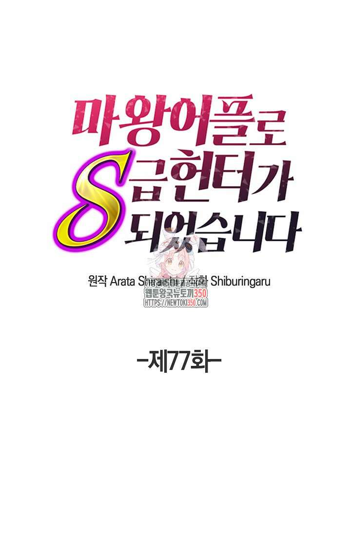 마왕 어플로 S급 헌터가 되었습니다 77화 1