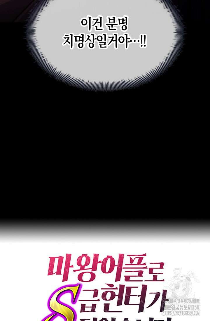 마왕 어플로 S급 헌터가 되었습니다 77화 107