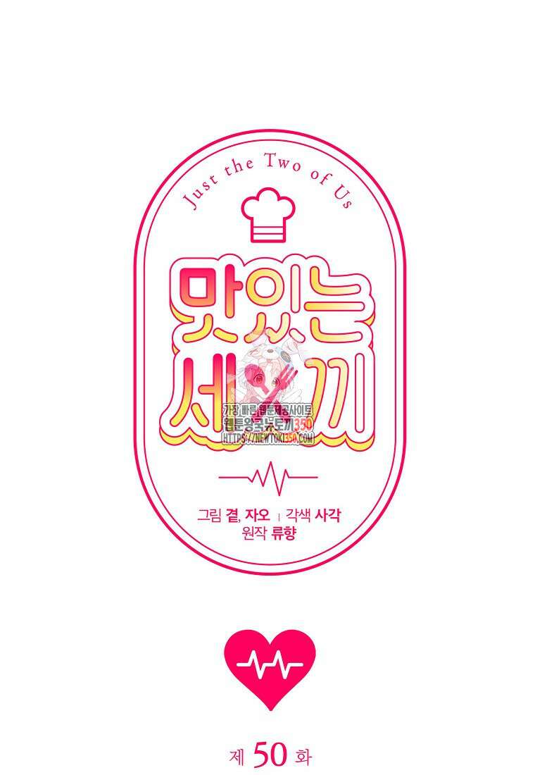 맛있는 세 끼 - 저스트 더 투 오브 어스 50화 1