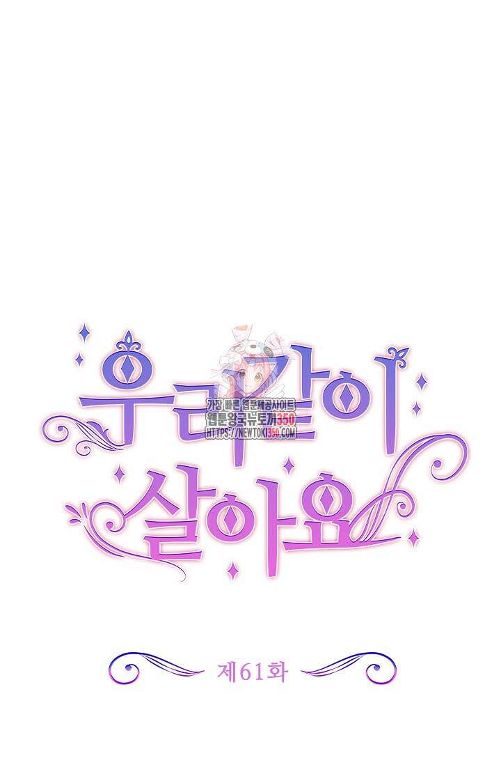 우리 같이 살아요 61화 1