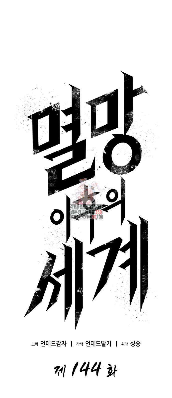 멸망 이후의 세계 144화 1