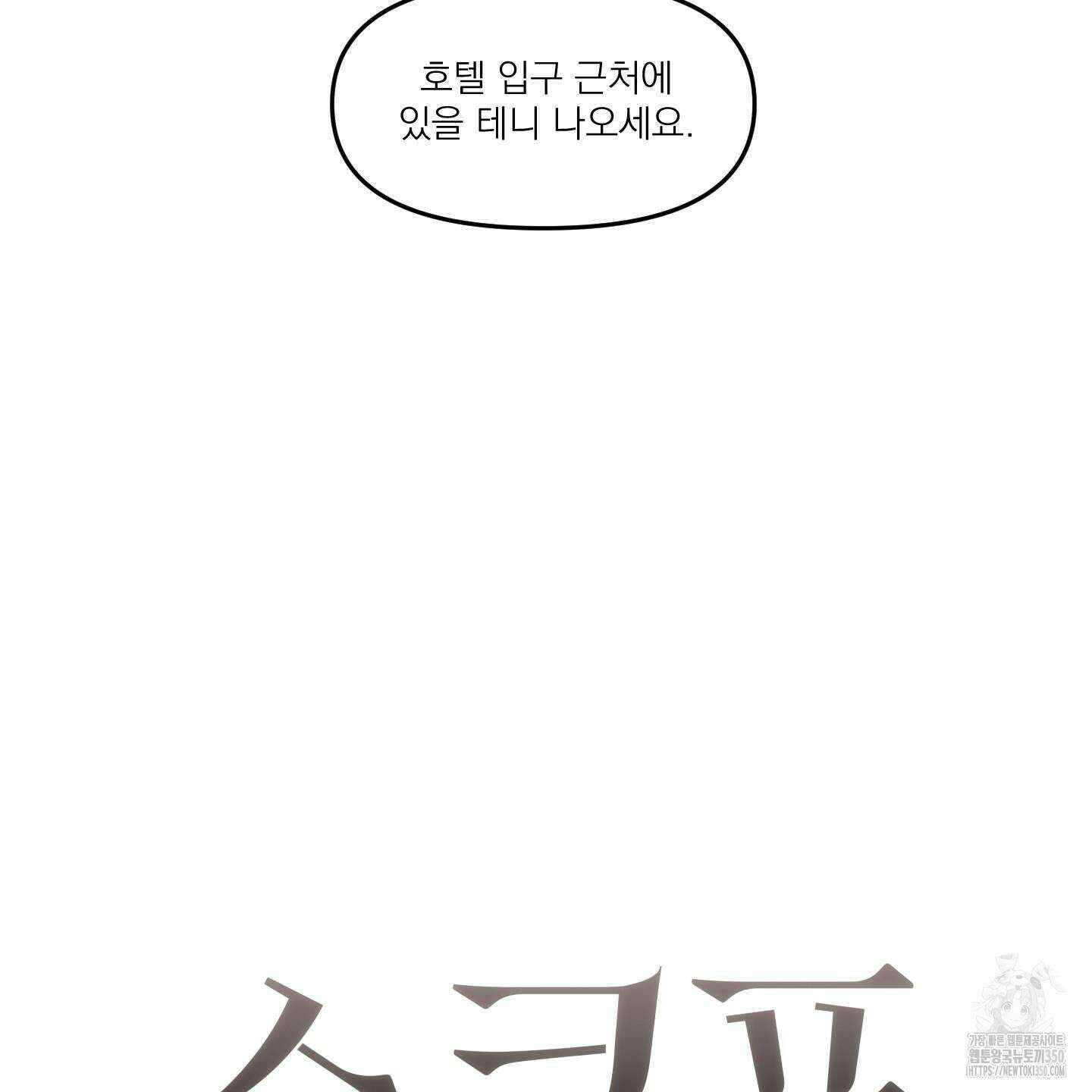 스쿠프 37화 19