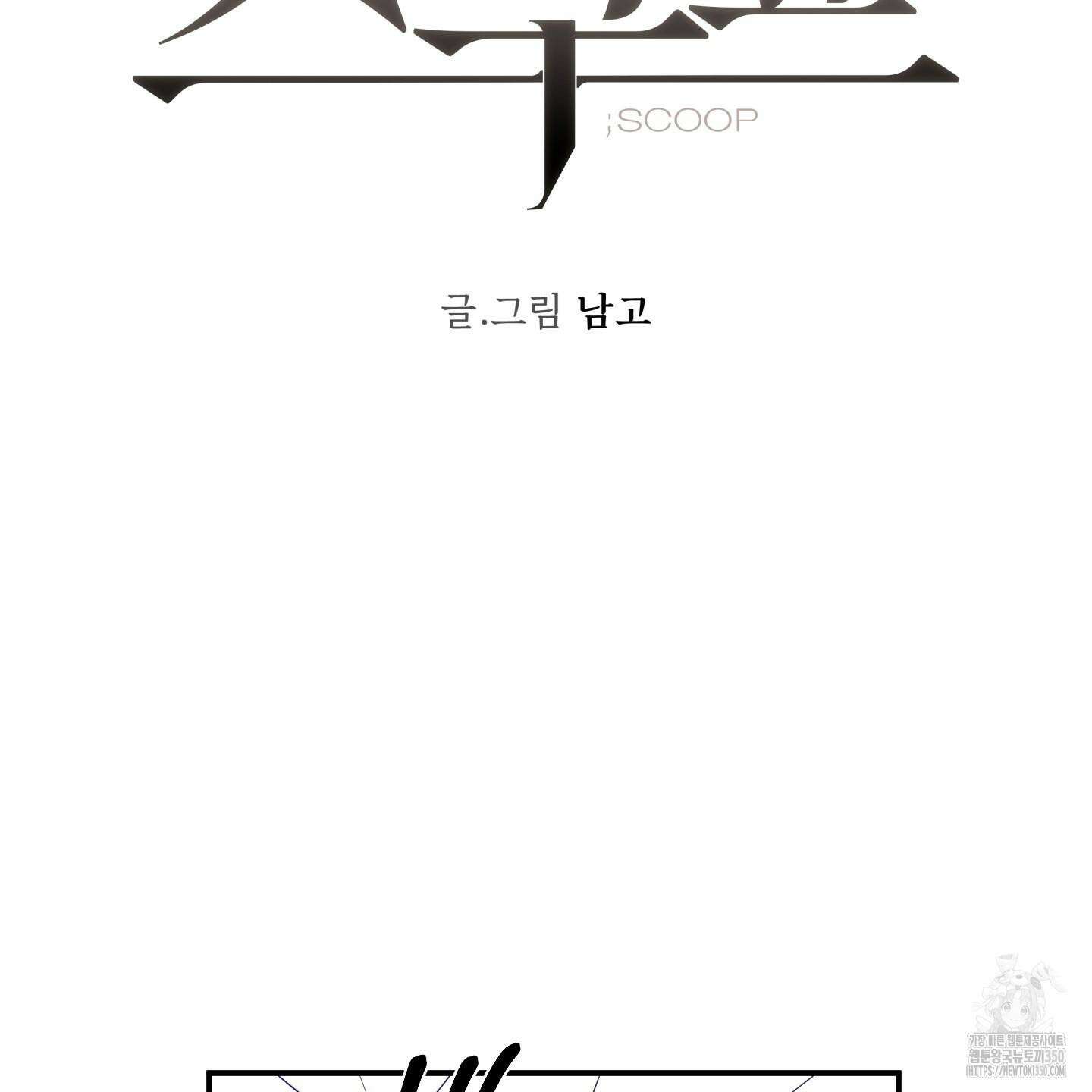 스쿠프 37화 20