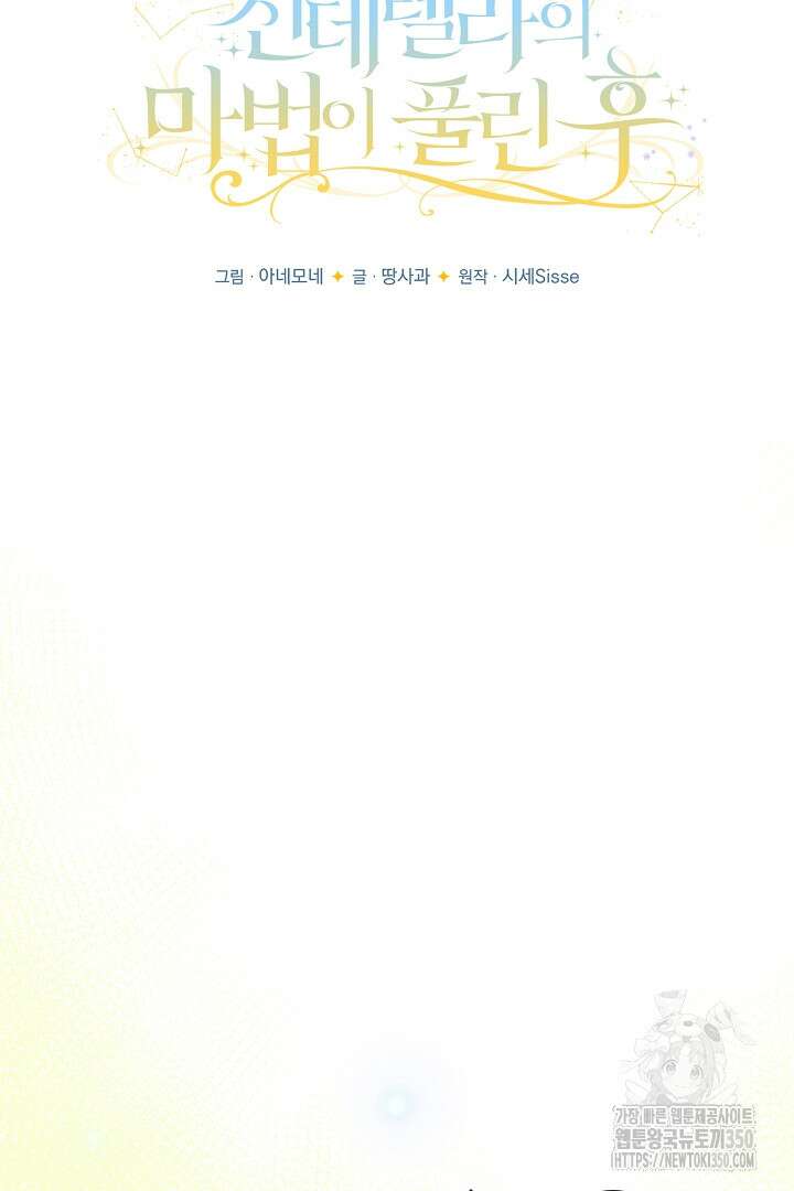 신데렐라의 마법이 풀린 후 49화 19