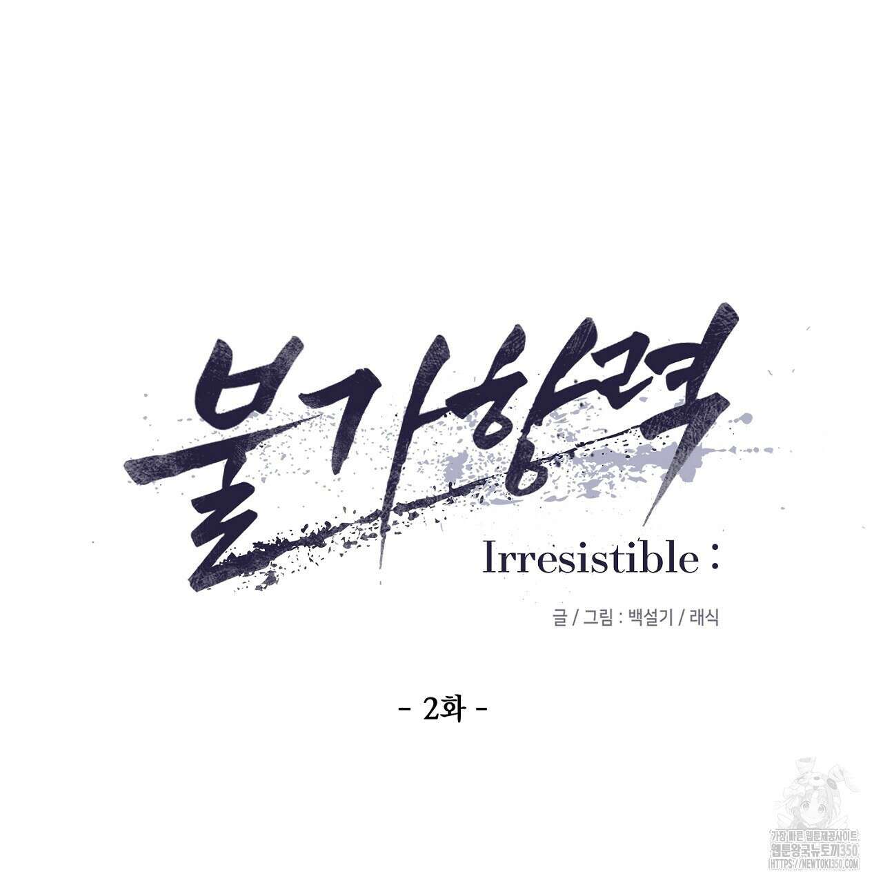 Irresistible : 불가항력 2화 22