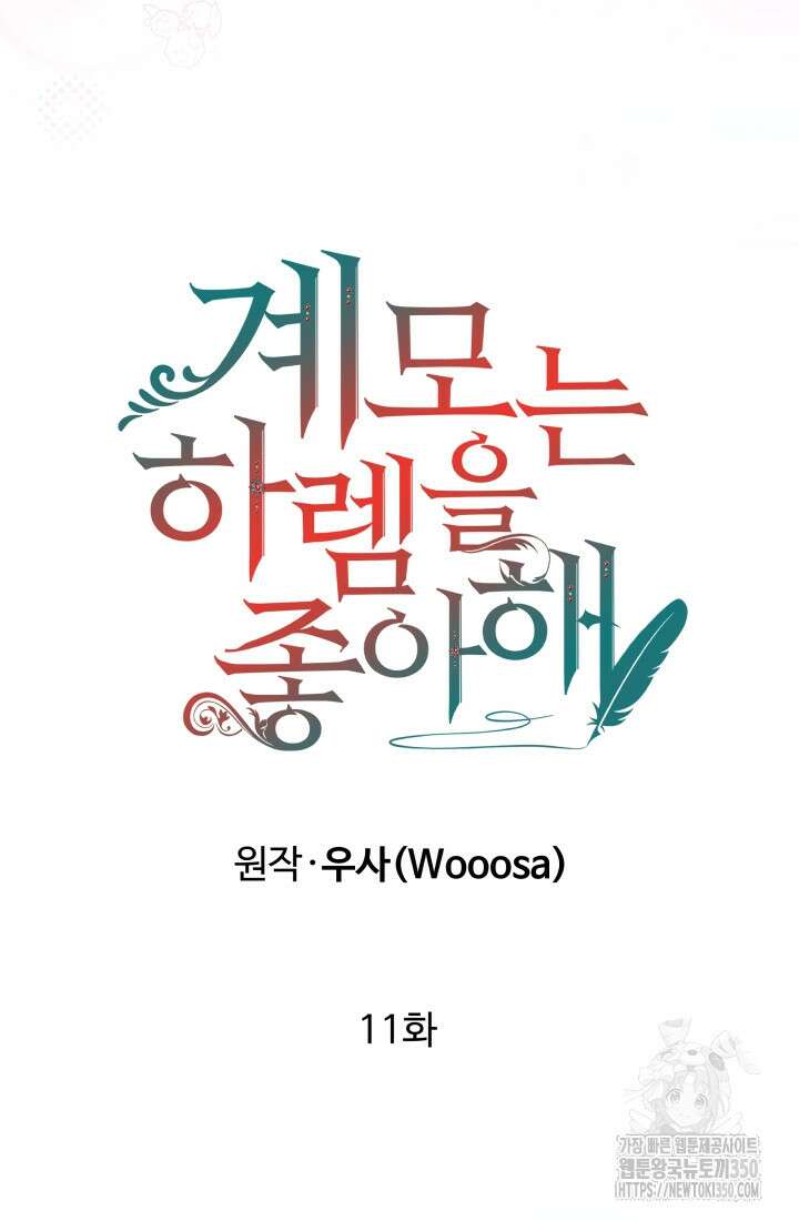 계모는 하렘을 좋아해 11화 12