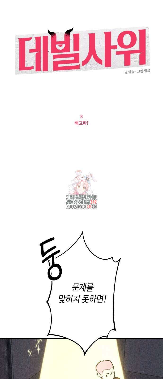 데빌사위 8화 1