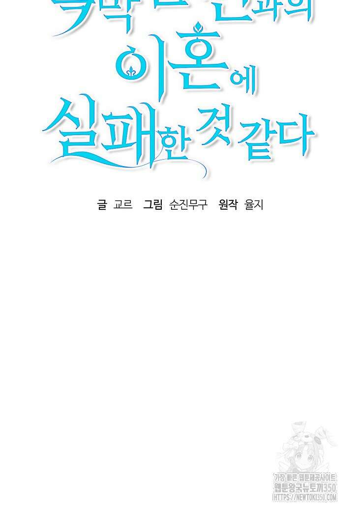 흑막 남편과의 이혼에 실패한 것 같다 100화 마침 15