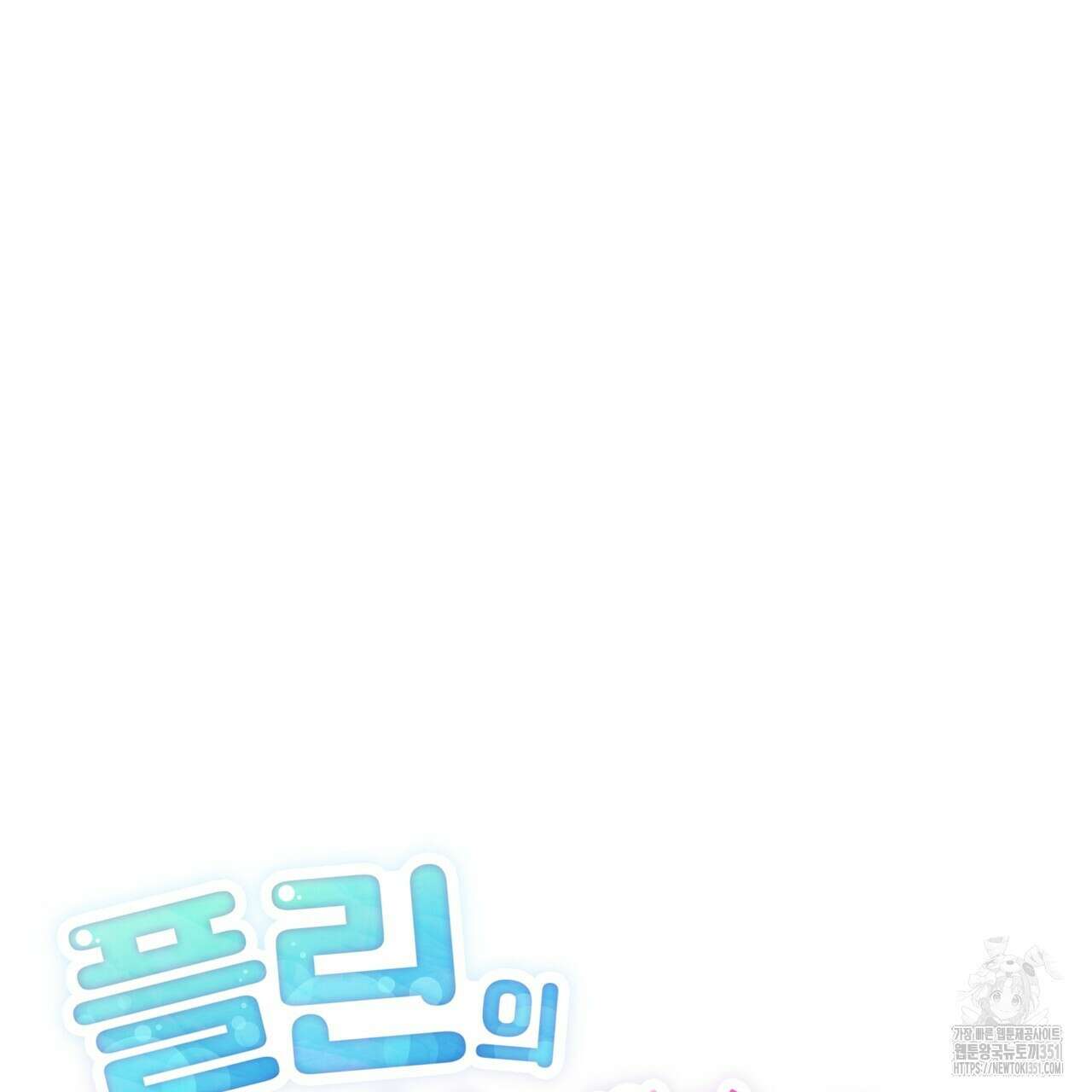 플린의 여우음료 27화 21