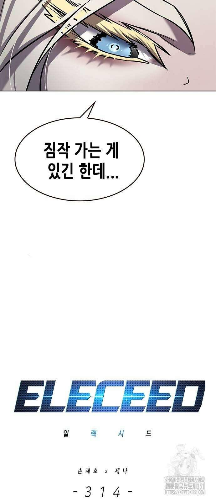 일렉시드 314화 7