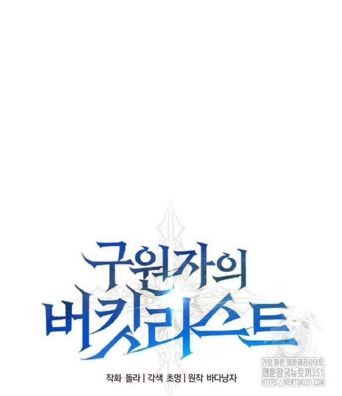 구원자의 버킷리스트 48화 2